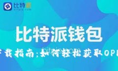 OPPO钱包下载指南：如何轻