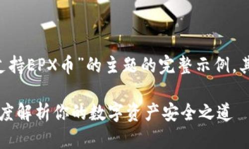 请注意，以下是一个针对“冷钱包支持EPX币”的主题的完整示例，其中包含、关键词、大纲及详细内容。

冷钱包到底为什么支持EPX币？深度解析你的数字资产安全之道