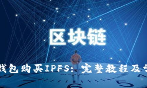 如何使用TP钱包购买IPFS: 完整教程及常见问题解答