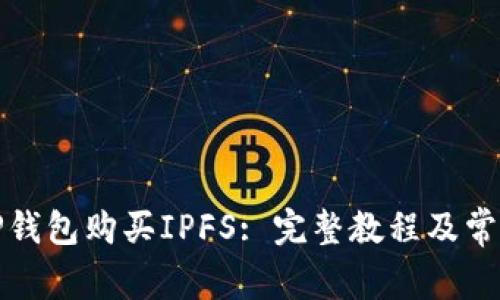 如何使用TP钱包购买IPFS: 完整教程及常见问题解答