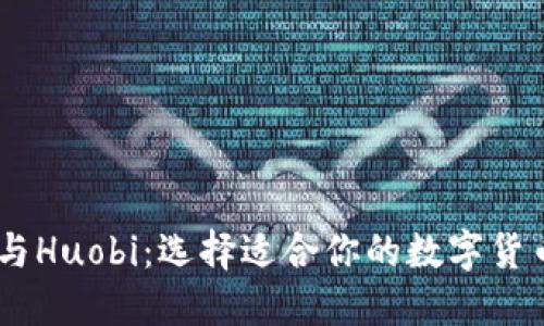 Coinbase与Huobi：选择适合你的数字货币交易平台