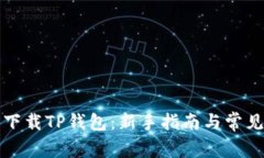 如何简单下载TP钱包：新手