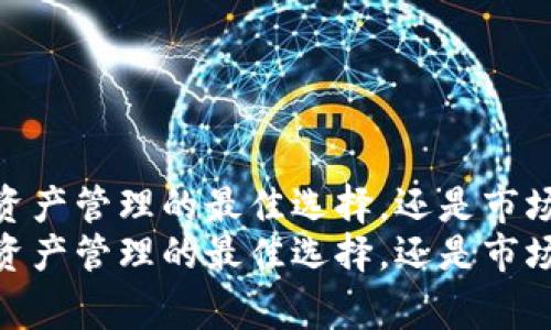 TP钱包：数字资产管理的最佳选择，还是市场的最大赢家？
TP钱包：数字资产管理的最佳选择，还是市场的最大赢家？