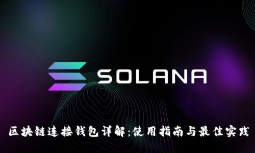 区块链连接钱包详解：使用指南与最佳实践