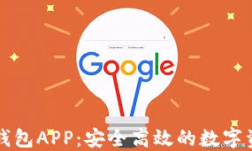 
下载虚拟币钱包APP：安全高效的数字资产管理利器