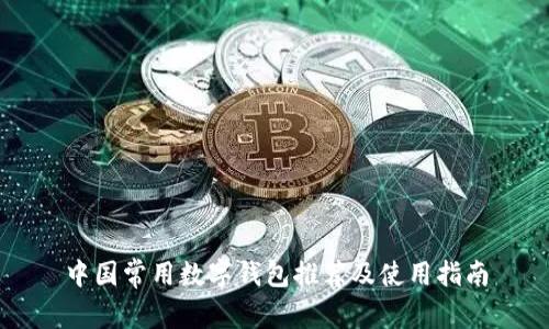 中国常用数字钱包推荐及使用指南