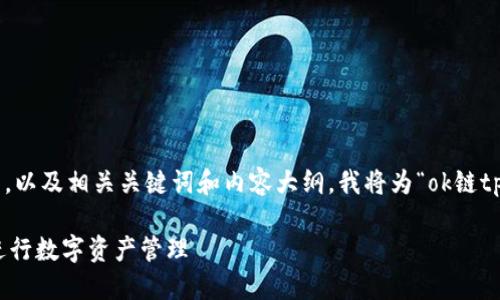 为了帮助您创建一个易于理解且的，以及相关关键词和内容大纲，我将为“ok链tp钱包”主题提供一个结构化的方案。

如何安全高效地使用OK链TP钱包进行数字资产管理