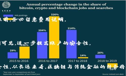 区块链钱包如何有效激活银行卡？全方位指南/
区块链钱包, 激活银行卡, 数字货币, 区块链技术/guanjianci

## 内容主体大纲

1. **引言**
    - 区块链的兴起与数字货币的普及
    - 银行卡与区块链钱包的结合背景

2. **区块链钱包的基础知识**
    - 什么是区块链钱包？
    - 区块链钱包的工作原理
    - 不同类型的区块链钱包

3. **银行卡的基本知识**
    - 银行卡的种类与功能
    - 银行卡如何与电子钱包联动

4. **激活银行卡的必要性**
    - 激活所在地财务便利性
    - 增强资金安全性

5. **通过区块链钱包激活银行卡的步骤**
    - 第一步：选择合适的区块链钱包
    - 第二步：绑定银行卡账户
    - 第三步：完成身份验证
    - 第四步：确认绑定与激活

6. **激活银行卡的常见问题解答**
    - 常见问题一：我可以用多张银行卡绑定钱包吗？
    - 常见问题二：激活银行卡需要多长时间？
    - 常见问题三：如果激活失败，我该怎么办？
    - 常见问题四：激活银行卡是否安全？
    - 常见问题五：可以提现到银行卡吗？
    - 常见问题六：区块链钱包的手续费问题
    - 常见问题七：激活后如何使用区块链钱包？

7. **结论**
    - 区块链钱包激活银行卡的重要性
    - 未来展望：区块链与传统金融的融合

## 引言

在当今数字化时代，区块链技术日益得到认可，并随着比特币等数字货币的流行而广受关注。区块链钱包作为一种存储和管理数字资产的重要工具，正在逐渐被用户所接受。而银行卡作为传统的金融工具，依然在我们生活中扮演重要角色。二者结合，不仅为用户提供了更多便捷的资金使用方式，也提升了资金的安全性。

## 区块链钱包的基础知识

### 什么是区块链钱包？

区块链钱包是一种用于存储、发送和接收数字货币的应用程序或系统。与传统的钱包不同，它并不存储实体货币，而是通过公钥和私钥的方式来管理数字资产。用户可以通过生成的地址接收数字货币，使用私钥进行签名以确保交易安全。

### 区块链钱包的工作原理

区块链钱包依赖于区块链技术，通过去中心化的数据库记录所有的交易信息。区块链的每一个节点都保存了一份交易记录，实现了信息的透明、不可篡改以及安全性。此外，用户通过钱包可以查看自己的资产余额、历史交易记录等信息。

### 不同类型的区块链钱包

区块链钱包主要分为热钱包和冷钱包。热钱包与互联网连接，适合日常交易；冷钱包则是离线存储，适合长期持有投资。每种钱包都有其优缺点，用户可根据自己的需要选择适合的类型。

## 银行卡的基本知识

### 银行卡的种类与功能

银行卡通常分为借记卡和信用卡。借记卡是与用户银行账户直接关联的，用户只能消费自己账户内的资金；而信用卡则允许用户在一定额度内透支。两者都可以通过POS机、ATM机进行支付与取现。

### 银行卡如何与电子钱包联动

随着科技的发展，越来越多的银行卡支持与电子钱包进行绑定。用户可以通过电子钱包方便地管理自己的资金，实现更快速的支付及转账功能。

## 激活银行卡的必要性

### 激活所在地财务便利性

银行卡要经过激活后才能正常使用，其中能够获得银行卡的各项金融服务，包括网上银行、移动支付等。激活银行卡不仅使用户能够便捷地管理资金，还能避免因未激活而导致的账户冻结风险。

### 增强资金安全性

通过激活银行卡，用户的账户信息将受到更严密的保护，同时增强了交易的安全性。此外，银行会定期对账户进行监测，防止不法分子盗取用户的资金。

## 通过区块链钱包激活银行卡的步骤

### 第一步：选择合适的区块链钱包

选择一个合适且安全的区块链钱包是激活银行卡的第一步。用户应该根据钱包的安全性、用户友好性等因素进行评估。同时，确认所选择的钱包是否支持银行卡绑定功能。

### 第二步：绑定银行卡账户

打开区块链钱包后，用户需在设置中找到银行卡绑定选项，按照页面提示输入银行卡信息以完成绑定。此步骤需确保填写信息正确无误，以免因信息错误导致激活失败。

### 第三步：完成身份验证

为确保用户的身份，区块链钱包通常要求提供身份验证。用户可能需要上传身份证件、进行人脸识别等，以证明其真实身份。这一验证步骤通常也能增加账户的安全性。

### 第四步：确认绑定与激活

所有步骤完成后，用户需确认银行卡绑定成功，通常钱包会发送信息或邮件通知用户激活结果。另外，用户还可通过账户查看绑定状态，确保银行卡正常激活。

## 激活银行卡的常见问题解答

### 常见问题一：我可以用多张银行卡绑定钱包吗？

应用多数区块链钱包通常允许用户绑定多张银行卡，但需注意每个钱包的具体政策及限制。一般来说，用户可以在设置中管理多张银行卡，方便日常多元化支付需求。

### 常见问题二：激活银行卡需要多长时间？

银行卡激活时间因各家银行而异，通常在数分钟到数小时之间。用户在确认绑定银行卡后，可通过邮件或消息及时接收激活信息。如果长时间没有收到通知，建议联系相关客服进行查询。

### 常见问题三：如果激活失败，我该怎么办？

若激活银行卡失败，用户需要仔细检查所提供的信息是否准确，确保任何输入错误。此外，还需查看是否满足银行的激活条件。例如，一些银行可能要求在激活前进行账户余额充值。

### 常见问题四：激活银行卡是否安全？

激活银行卡通常在安全环境下进行，用户需谨慎选择区块链钱包。大部分知名钱包都设有强大的安全措施，包括加密及双重认证，以保护用户的个人信息与资产安全。

### 常见问题五：可以提现到银行卡吗？

大多区块链钱包支持将数字货币兑换成法定货币，并通过绑定的银行卡进行提现。不过，提现时间和费用可能因不同钱包与银行而异，建议在使用前详细了解相关说明。

### 常见问题六：区块链钱包的手续费问题

在激活银行卡与转账过程中，区块链钱包通常会收取一定的手续费。手续费的具体数额与所使用的钱包和转账方式有关，用户在申请转账前，务必留意费用说明。

### 常见问题七：激活后如何使用区块链钱包？

一旦银行卡成功激活，用户即可通过区块链钱包进行存款、转账及支付等多种操作。同时，用户需定期查看账户信息，保持交易记录的清晰可见，进一步提高账户的安全性。

## 结论

区块链钱包的出现为用户的金融生活带来了前所未有的便利。通过激活银行卡，用户不仅可以便捷地管理数字资产，还能提升资金的安全性。从长远来看，区块链与传统金融的结合将推动全新金融生态的发展，给用户带来更多可能性。