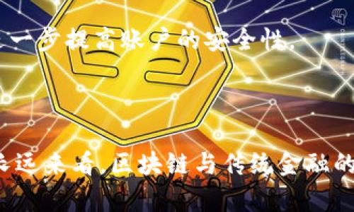 区块链钱包如何有效激活银行卡？全方位指南/
区块链钱包, 激活银行卡, 数字货币, 区块链技术/guanjianci

## 内容主体大纲

1. **引言**
    - 区块链的兴起与数字货币的普及
    - 银行卡与区块链钱包的结合背景

2. **区块链钱包的基础知识**
    - 什么是区块链钱包？
    - 区块链钱包的工作原理
    - 不同类型的区块链钱包

3. **银行卡的基本知识**
    - 银行卡的种类与功能
    - 银行卡如何与电子钱包联动

4. **激活银行卡的必要性**
    - 激活所在地财务便利性
    - 增强资金安全性

5. **通过区块链钱包激活银行卡的步骤**
    - 第一步：选择合适的区块链钱包
    - 第二步：绑定银行卡账户
    - 第三步：完成身份验证
    - 第四步：确认绑定与激活

6. **激活银行卡的常见问题解答**
    - 常见问题一：我可以用多张银行卡绑定钱包吗？
    - 常见问题二：激活银行卡需要多长时间？
    - 常见问题三：如果激活失败，我该怎么办？
    - 常见问题四：激活银行卡是否安全？
    - 常见问题五：可以提现到银行卡吗？
    - 常见问题六：区块链钱包的手续费问题
    - 常见问题七：激活后如何使用区块链钱包？

7. **结论**
    - 区块链钱包激活银行卡的重要性
    - 未来展望：区块链与传统金融的融合

## 引言

在当今数字化时代，区块链技术日益得到认可，并随着比特币等数字货币的流行而广受关注。区块链钱包作为一种存储和管理数字资产的重要工具，正在逐渐被用户所接受。而银行卡作为传统的金融工具，依然在我们生活中扮演重要角色。二者结合，不仅为用户提供了更多便捷的资金使用方式，也提升了资金的安全性。

## 区块链钱包的基础知识

### 什么是区块链钱包？

区块链钱包是一种用于存储、发送和接收数字货币的应用程序或系统。与传统的钱包不同，它并不存储实体货币，而是通过公钥和私钥的方式来管理数字资产。用户可以通过生成的地址接收数字货币，使用私钥进行签名以确保交易安全。

### 区块链钱包的工作原理

区块链钱包依赖于区块链技术，通过去中心化的数据库记录所有的交易信息。区块链的每一个节点都保存了一份交易记录，实现了信息的透明、不可篡改以及安全性。此外，用户通过钱包可以查看自己的资产余额、历史交易记录等信息。

### 不同类型的区块链钱包

区块链钱包主要分为热钱包和冷钱包。热钱包与互联网连接，适合日常交易；冷钱包则是离线存储，适合长期持有投资。每种钱包都有其优缺点，用户可根据自己的需要选择适合的类型。

## 银行卡的基本知识

### 银行卡的种类与功能

银行卡通常分为借记卡和信用卡。借记卡是与用户银行账户直接关联的，用户只能消费自己账户内的资金；而信用卡则允许用户在一定额度内透支。两者都可以通过POS机、ATM机进行支付与取现。

### 银行卡如何与电子钱包联动

随着科技的发展，越来越多的银行卡支持与电子钱包进行绑定。用户可以通过电子钱包方便地管理自己的资金，实现更快速的支付及转账功能。

## 激活银行卡的必要性

### 激活所在地财务便利性

银行卡要经过激活后才能正常使用，其中能够获得银行卡的各项金融服务，包括网上银行、移动支付等。激活银行卡不仅使用户能够便捷地管理资金，还能避免因未激活而导致的账户冻结风险。

### 增强资金安全性

通过激活银行卡，用户的账户信息将受到更严密的保护，同时增强了交易的安全性。此外，银行会定期对账户进行监测，防止不法分子盗取用户的资金。

## 通过区块链钱包激活银行卡的步骤

### 第一步：选择合适的区块链钱包

选择一个合适且安全的区块链钱包是激活银行卡的第一步。用户应该根据钱包的安全性、用户友好性等因素进行评估。同时，确认所选择的钱包是否支持银行卡绑定功能。

### 第二步：绑定银行卡账户

打开区块链钱包后，用户需在设置中找到银行卡绑定选项，按照页面提示输入银行卡信息以完成绑定。此步骤需确保填写信息正确无误，以免因信息错误导致激活失败。

### 第三步：完成身份验证

为确保用户的身份，区块链钱包通常要求提供身份验证。用户可能需要上传身份证件、进行人脸识别等，以证明其真实身份。这一验证步骤通常也能增加账户的安全性。

### 第四步：确认绑定与激活

所有步骤完成后，用户需确认银行卡绑定成功，通常钱包会发送信息或邮件通知用户激活结果。另外，用户还可通过账户查看绑定状态，确保银行卡正常激活。

## 激活银行卡的常见问题解答

### 常见问题一：我可以用多张银行卡绑定钱包吗？

应用多数区块链钱包通常允许用户绑定多张银行卡，但需注意每个钱包的具体政策及限制。一般来说，用户可以在设置中管理多张银行卡，方便日常多元化支付需求。

### 常见问题二：激活银行卡需要多长时间？

银行卡激活时间因各家银行而异，通常在数分钟到数小时之间。用户在确认绑定银行卡后，可通过邮件或消息及时接收激活信息。如果长时间没有收到通知，建议联系相关客服进行查询。

### 常见问题三：如果激活失败，我该怎么办？

若激活银行卡失败，用户需要仔细检查所提供的信息是否准确，确保任何输入错误。此外，还需查看是否满足银行的激活条件。例如，一些银行可能要求在激活前进行账户余额充值。

### 常见问题四：激活银行卡是否安全？

激活银行卡通常在安全环境下进行，用户需谨慎选择区块链钱包。大部分知名钱包都设有强大的安全措施，包括加密及双重认证，以保护用户的个人信息与资产安全。

### 常见问题五：可以提现到银行卡吗？

大多区块链钱包支持将数字货币兑换成法定货币，并通过绑定的银行卡进行提现。不过，提现时间和费用可能因不同钱包与银行而异，建议在使用前详细了解相关说明。

### 常见问题六：区块链钱包的手续费问题

在激活银行卡与转账过程中，区块链钱包通常会收取一定的手续费。手续费的具体数额与所使用的钱包和转账方式有关，用户在申请转账前，务必留意费用说明。

### 常见问题七：激活后如何使用区块链钱包？

一旦银行卡成功激活，用户即可通过区块链钱包进行存款、转账及支付等多种操作。同时，用户需定期查看账户信息，保持交易记录的清晰可见，进一步提高账户的安全性。

## 结论

区块链钱包的出现为用户的金融生活带来了前所未有的便利。通过激活银行卡，用户不仅可以便捷地管理数字资产，还能提升资金的安全性。从长远来看，区块链与传统金融的结合将推动全新金融生态的发展，给用户带来更多可能性。