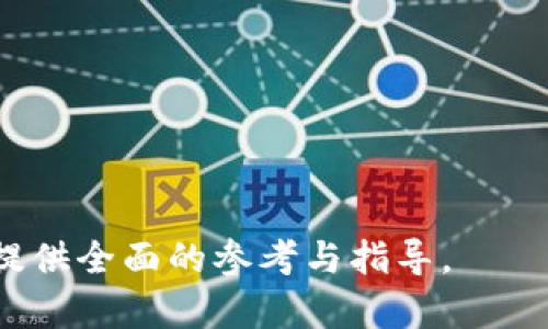 挖矿TP钱包与小狐狸钱包比较：哪个更适合您的数字资产管理？
挖矿, TP钱包, 小狐狸钱包, 数字资产管理/guanjianci

## 内容主体大纲

1. **引言**
   - 数字资产管理的重要性
   - 介绍TP钱包和小狐狸钱包

2. **什么是TP钱包？**
   - 功能介绍
   - 优缺点分析

3. **什么是小狐狸钱包？**
   - 功能介绍
   - 优缺点分析

4. **TP钱包 vs 小狐狸钱包：功能比较**
   - 安全性
   - 用户体验
   - 支持的币种
   - 交易费用

5. **挖矿的概念及其在数字钱包中的应用**
   - 挖矿的基本原理
   - 如何在TP钱包和小狐狸钱包中进行挖矿

6. **社区与支持**
   - TP钱包的社区支持
   - 小狐狸钱包的社区支持

7. **选择钱包的建议**
   - 根据用户需求选择合适的钱包
   - 总结各自的适用场景

8. **结论**
   - 综合比较两款钱包
   - 最终建议

## 详细内容

### 引言
随着数字货币的普及，越来越多的人开始关注如何安全有效地管理他们的数字资产。在这个过程中，选择一个合适的钱包就显得尤为重要。今天，我们将对比两款流行的钱包：TP钱包和小狐狸钱包，探讨它们各自的优缺点，并帮助您做出更好的选择。

### 什么是TP钱包？
TP钱包是一款以安全为核心的数字钱包，支持多种主流数字货币的存储和交易。它具有用户友好的界面、快速的交易速度和强大的挖矿功能，是许多数字资产投资者的首选。

#### 功能介绍
TP钱包不仅支持一般的存币、转账、交易功能，还提供了挖矿功能，使用户能在存储资产的同时获得额外收益。此外，它还提供了多重签名和私钥管理，为用户的资金安全提供了保障。

#### 优缺点分析
TP钱包的优点在于其强大的安全性和易用性，但是在某些方面，例如用户投诉的集成功能方面，可能仍存在不足之处。

### 什么是小狐狸钱包？
小狐狸钱包，或者称为MetaMask，是一款在Ethereum平台上广泛使用的数字钱包，支持以太坊及ERC20代币的存储和使用。通过它，用户不仅能够直接和区块链交互，还可以访问各种去中心化应用。

#### 功能介绍
小狐狸钱包具有简洁的用户界面和丰富的插件支持，可以连接到多个以太坊的去中心化应用。它的安全性也非常高，支持物理硬件钱包。

#### 优缺点分析
小狐狸钱包的优点在于其强大的去中心化应用访问能力和良好的用户体验，但由于其专注于以太坊生态，可能不太适合需要管理多种不同区块链资产的用户。

### TP钱包 vs 小狐狸钱包：功能比较
安全性
安全性是选择数字钱包时最重要的因素之一。TP钱包提供多重签名和私钥离线存储，而小狐狸钱包则强调其与硬件钱包的兼容性，确保用户的私人信息和资产安全。

用户体验
用户体验方面，两者都提供了较为直观的界面。TP钱包因其简洁的功能布局，适合新手用户，而小狐狸钱包则因其相对复杂的去中心化应用和插件支持，更适合有一定经验的用户。

支持的币种
TP钱包支持多种主流数字资产，而小狐狸钱包则主要支持以太坊及其相关币种。如果您的投资组合多样化，TP钱包可能会是更好的选择。

交易费用
交易费用是影响用户选择的重要因素。TP钱包的交易费用相对透明，而小狐狸钱包则根据Ethereum网络的拥堵情况而有所波动，这可能会影响用户的交易成本。

### 挖矿的概念及其在数字钱包中的应用
挖矿的基本原理
挖矿是通过计算机算力来维护区块链网络的一种方式，矿工通过完成复杂的数学问题来获得区块奖励。用户在数字钱包中参与挖矿，可以为其资产获得额外收益。

如何在TP钱包和小狐狸钱包中进行挖矿
在TP钱包中，用户可以直接参与支持的挖矿项目，而在小狐狸钱包中，由于其主要为以太坊服务，用户可能需要借助其他工具和平台来进行挖矿。

### 社区与支持
TP钱包的社区支持
TP钱包有一个活跃的用户社区和开发团队，用户可以在官方论坛和社交媒体上获得帮助。用户反馈对产品的有很大帮助。

小狐狸钱包的社区支持
小狐狸钱包作为一个稳定的开源项目，拥有广泛的开发者社区。用户可以通过社区获取最新的功能和更新，参与讨论。

### 选择钱包的建议
根据用户需求选择合适的钱包
选择什么样的钱包往往与用户的具体需求密切相关。如果你希望管理多种数字资产，TP钱包可能更好；而如果你的主要关注点是以太坊生态和其去中心化应用，小狐狸钱包则是更加合适的选择。

总结各自的适用场景
总结来看，不同的钱包适合不同的用户群体。在选择的过程中，用户应充分考虑自己的需求、使用习惯及资产组合，做出最适合自己的决策。

### 结论
综上所述，TP钱包和小狐狸钱包各有优缺点，适用于不同需求的用户。希望通过本篇文章的比较分析，您能够更好地理解这两款钱包，并选择出最适合您的数字资产管理工具。

## 相关问题
1. 什么样的用户更适合使用TP钱包？
2. 小狐狸钱包的安全性如何保障？
3. 在TP钱包中参与挖矿的具体步骤是怎样的？
4. 小狐狸钱包支持哪些类型的代币？
5. 如何选择最合适的钱包进行数字资产管理？
6. TP钱包和小狐狸钱包的未来发展趋势如何？
7. 挖矿对比交易的优劣有哪些？

### 问题1：什么样的用户更适合使用TP钱包？
用户需求分析
对于普通用户而言，TP钱包的易用性和多功能性意味着它适合不具备专业知识的初学者。无论是存储、转账还是参与资产的挖矿，TP钱包都提供用户友好的操作界面与清晰的使用指引，对新手非常友好。

安全敏感的用户
TP钱包在安全性方面提供了多重保护措施，包括用户权限管理和私钥离线储存等，这些都特别适合那些对资产安全有较高需求的用户。

需要跨链管理的用户
如果用户有多个数字资产需要管理，并希望在同一个平台上进行操作，TP钱包提供的多种币种支持使其成为更有吸引力的选择。

### 问题2：小狐狸钱包的安全性如何保障？
技术架构分析
小狐狸钱包作为一款开源项目，其安全性相对较高。用户的私钥和交易信息均储存在本地设备上，没有用户信息上传至中央服务器，降低了被攻击的风险。

访问控制
小狐狸钱包对访问进行严格的控制，用户可以选择使用密码或生物识别技术来保护其钱包，从而提高其安全性。

社区监控与更新
由于小狐狸钱包由广泛的开发者社区支持，因此在发现安全漏洞时，更新和修复也会迅速进行。用户也可以通过社区获取相关的安全提示和更新信息。

### 问题3：在TP钱包中参与挖矿的具体步骤是怎样的？
注册及设置
首先，用户需要下载并注册TP钱包，完成相关的安全设置，包括设置密码和备份私钥等。

选择挖矿资产
用户在钱包中可以选择支持挖矿的数字资产，并了解挖矿的相关费用和收益信息。

参与挖矿
完成资产选择后，用户只需按系统指引进行挖矿操作，钱包将自动完成相关的计算和收益发放。

### 问题4：小狐狸钱包支持哪些类型的代币？
以太坊生态支持
小狐狸钱包主要支持以太坊和ERC20代币，用户在管理这些代币时，可以享受到更好的交易速度和更低的交易费用。

跨链资产支持
虽然小狐狸钱包主要集中在以太坊平台，但它也逐渐开始支持一些跨链资产，用户可通过第三方协议管理非以太坊资产。

### 问题5：如何选择最合适的钱包进行数字资产管理？
评估个人需求
用户在选择钱包时，首先需要评估自己的资产类型、需要的功能、安全性要求等，以便找到最合适的钱包。

了解钱包的功能与限制
了解不同钱包的功能和限制可以帮助用户更好地作出选择，例如频繁交易的用户可以选择费用较低的钱包，而不是单纯追求多功能和安全性。

### 问题6：TP钱包和小狐狸钱包的未来发展趋势如何？
对比发展方向
TP钱包可能会进一步扩展其支持的币种与功能，而小狐狸钱包则会在去中心化应用及智能合约的方向上持续发展，以保持其市场竞争力。

用户需求影响
未来数字钱包的发展也必然会受到用户需求的影响，随着加密市场的演变，钱包也需要不断适应新兴的技术趋势和用户需求。

### 问题7：挖矿对比交易的优劣有哪些？
挖矿的优势
挖矿可以为持有用户提供额外的收益，同时也是增加资产的一种方式。

交易的灵活性
交易则更具灵活性，虽然不能提供额外收入，但可以迅速买入或卖出数字资产，从而满足快速变现的需求。

根据以上大纲及问题深入地阐述，整篇文章将围绕TP钱包与小狐狸钱包的特点和选择进行详细分析，为用户提供全面的参考与指导。