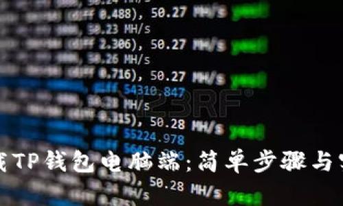 如何下载TP钱包电脑端：简单步骤与实用指南