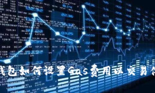 TP钱包如何设置Gas费用以交易体验