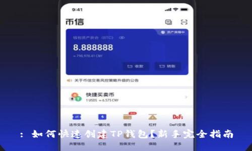 : 如何快速创建TP钱包？新手完全指南