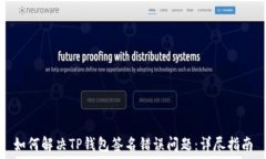   如何解决TP钱包签名错误