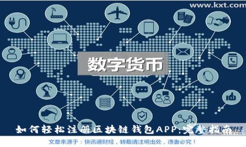 如何轻松注册区块链钱包APP：完整指南