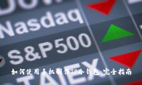 如何使用手机制作TP冷钱包：完全指南