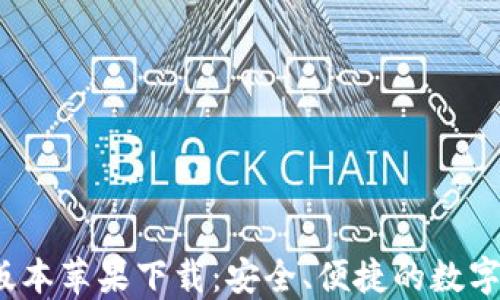 
TP钱包1.3.5版本苹果下载：安全、便捷的数字资产管理工具