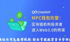 区块链热钱包教学视频：