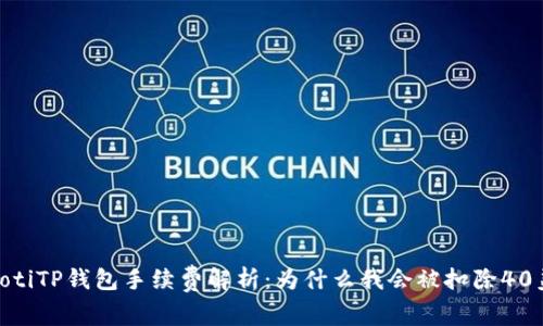 biatotiTP钱包手续费解析：为什么我会被扣除40美金？