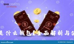 TP钱包是什么钱包？全面解