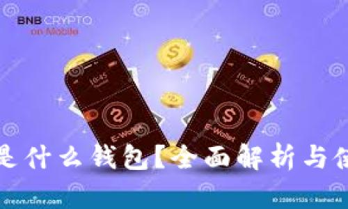 TP钱包是什么钱包？全面解析与使用指南