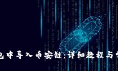 如何在TP钱包中导入币安链