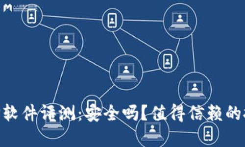 万币APP软件评测：安全吗？值得信赖的投资平台