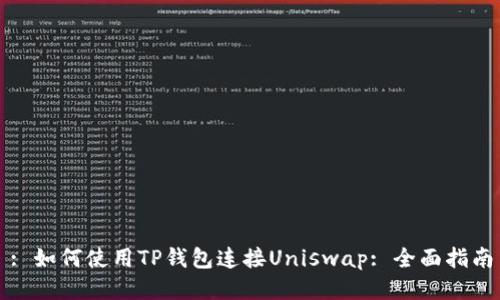 : 如何使用TP钱包连接Uniswap: 全面指南