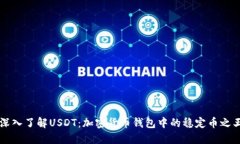 深入了解USDT：加密货币钱
