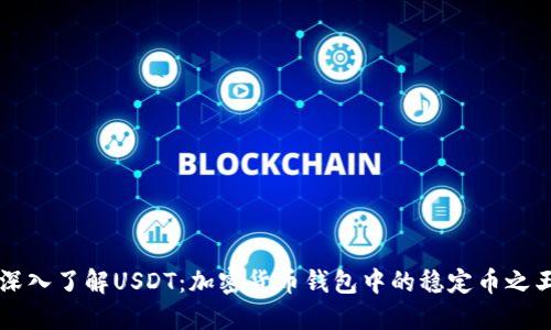 深入了解USDT：加密货币钱包中的稳定币之王