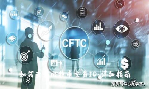 如何查询比特币交易ID：详细指南