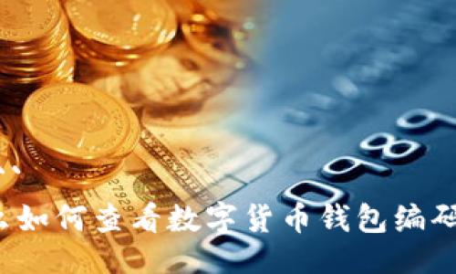 ```
么如何查看数字货币钱包编码？