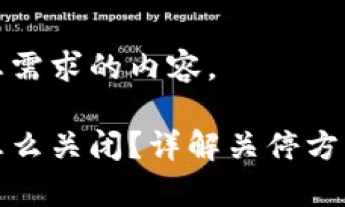 下面是符合您需求的内容。

tp钱包闪兑怎么关闭？详解关停方法和注意事项