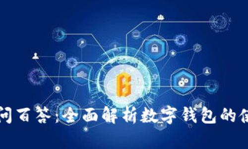 区块链百问百答：全面解析数字钱包的使用与安全