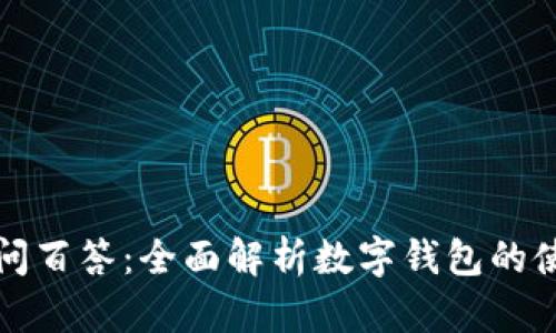 区块链百问百答：全面解析数字钱包的使用与安全