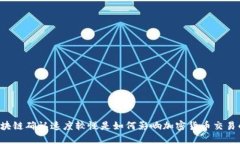 区块链确认速度较慢是如