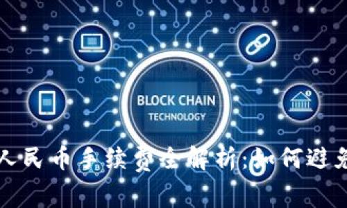 TP钱包换人民币手续费全解析：如何避免高额费用