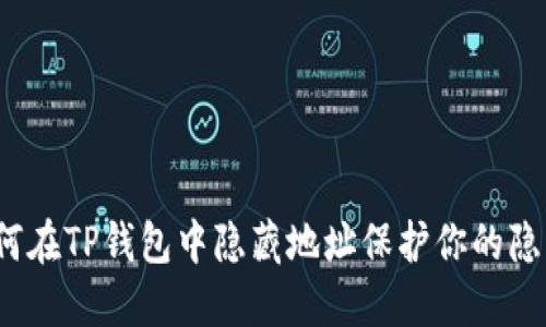 如何在TP钱包中隐藏地址保护你的隐私？