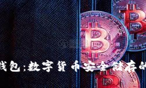 加密钱包：数字货币安全储存的关键