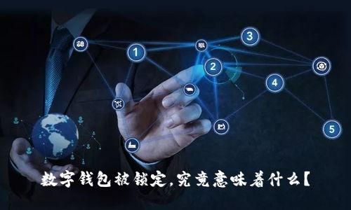 数字钱包被锁定，究竟意味着什么？