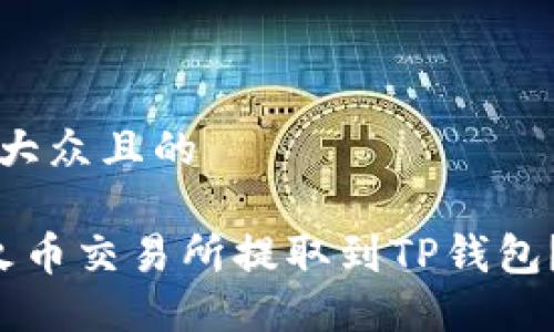 思考一个易于大众且的

如何将FIL从火币交易所提取到TP钱包？详细操作指南