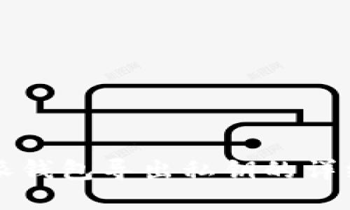 比特派钱包导出私钥的详细指南
