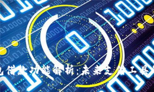 数字钱包借款功能解析：未来支付工具的新趋势