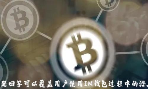 
baioti如何轻松下载IM钱包到苹果设备：完整指南/baioti

关键词
IM钱包, 钱包下载, 苹果应用, 数字货币/guanjianci

内容主体大纲
1. 引言
   - 什么是IM钱包
   - IM钱包的功能与特点

2. IM钱包的应用场景
   - 日常交易
   - 投资数字货币
   - 储存资产

3. 下载IM钱包的步骤
   - 检查设备兼容性
   - 在App Store中查找IM钱包
   - 下载与安装

4. 如何注册与设置IM钱包
   - 创建账户
   - 设置安全性
   - 充值与提现方法

5. 使用IM钱包的技巧与建议
   - 如何保证账户安全
   - 钱包使用体验

6. 常见问题解答
   - IM钱包是否安全？
   - 如何恢复IM钱包？
   - IM钱包支持哪种数字货币？

7.总结
   - IM钱包的优势
   - 未来发展趋势

---

### 1. 引言

#### 什么是IM钱包

IM钱包是一款专注于数字货币存储和交易的应用程序。随着区块链技术的发展，越来越多的人开始使用数字货币进行投资与交易。IM钱包旨在为用户提供便捷、安全的数字货币管理工具，支持多种主流的加密货币存储和转账功能。

#### IM钱包的功能与特点

IM钱包具有多种功能，包括但不限于资产管理、即时交易、实时市场行情监控等。用户可以通过IM钱包轻松管理自己的数字资产，无论是在家中还是在外出时都能迅速完成交易。同时，IM钱包注重用户的安全性，采用多重加密保护用户数据。

### 2. IM钱包的应用场景

#### 日常交易

如今，通过数字货币进行日常消费已成为一种趋势。IM钱包支持用户在各类商家进行快速支付，用户只需扫描二维码，即可完成交易。同时，IM钱包支持多币种支付，让交易更加便捷。

#### 投资数字货币

IM钱包提供的实时行情跟踪功能，使用户能够及时把握市场变化，做出明智的投资决策。无论是新手还是资深投资者，IM钱包都能提供丰富的信息支持。

#### 储存资产

IM钱包不仅可以用来交易，还适合长期持有资产。用户可以将IM钱包视为一个数字资产保险箱，安全存储各种数字货币。钱包内置的安全功能将大大降低资产被盗的风险。

### 3. 下载IM钱包的步骤

#### 检查设备兼容性

在下载IM钱包之前，用户需要确保自己的苹果设备满足应用的最低要求。一般来说，IM钱包支持大多数新款苹果设备，但用户仍需注意操作系统版本。

#### 在App Store中查找IM钱包

IM钱包可以直接通过苹果的App Store进行下载。用户只需打开App Store，搜索“IM钱包”，点击下载按钮即可。

#### 下载与安装

下载完成后，用户需要按照提示完成安装程序。安装完成后，用户即可在主屏幕上找到IM钱包图标，打开应用进行下一步操作。

### 4. 如何注册与设置IM钱包

#### 创建账户

打开IM钱包后，用户需要选择注册新账户。根据提示输入所需信息，包括邮箱、密码等。建议用户使用强密码以提升账户安全性。

#### 设置安全性

IM钱包提供多种安全设置，如指纹识别、面部识别和密码保护。用户可以根据个人需求选择合适的安全措施，确保账户安全。

#### 充值与提现方法

用户可以通过多种途径为IM钱包充值，包括银行转账、信用卡付款等。提现过程同样简单，用户只需在钱包内选择提现选项，按提示输入金额即可完成操作。

### 5. 使用IM钱包的技巧与建议

#### 如何保证账户安全

确保账户安全是使用IM钱包的首要任务。建议用户定期更改密码，并开启双重身份验证。同时，不要随便点击陌生链接，以防钓鱼攻击。

#### 钱包使用体验

IM钱包内置不少功能，用户可以根据自身需求个性化设置。用户还可以根据市场行情调节交易策略，以提升使用体验和财务回报。

### 6. 常见问题解答

#### IM钱包是否安全？

IM钱包采用先进的加密技术，确保用户的资产安全。其安全性得到多方验证，其用户群体也在不断增长。用户在使用时，仍需自行加强账户安全。

#### 如何恢复IM钱包？

用户在注册IM钱包时，系统会生成一组恢复密码。用户在更换设备或丢失设备时，可以通过这些密码恢复账户。建议用户将恢复密码妥善保存。

#### IM钱包支持哪种数字货币？

IM钱包支持多种主流数字货币，如比特币、以太坊、瑞波币等。用户可根据需求选择相应的数字货币进行管理与交易。

### 7. 总结

#### IM钱包的优势

IM钱包以其便捷的操作和强大的安全性，受到了广大用户的青睐。对于想要参与数字货币投资与使用的用户来说，IM钱包无疑是一个不错的选择。

#### 未来发展趋势

随着区块链技术的不断发展，IM钱包及其相应的服务也将不断更新与提升。用户需要保持关注，随时了解最新的应用功能，以便更好地进行资产管理。

---

### 附加问题

1. 如何找出IM钱包的最新版本？
2. IM钱包的客服支持如何？
3. IM钱包是否支持多语言？
4. IM钱包与其他数字钱包相比有何优势？
5. 使用IM钱包是否需要支付手续费？
6. IM钱包的隐私保护措施有哪些？
7. 如何进行IM钱包的投资教学？

建议根据大纲和问题逐一撰写相关内容，以保证每个部分都达到要求的字数和详细程度。这些问题回答可以覆盖用户使用IM钱包过程中的潜在疑虑，并提供必要的实用信息。