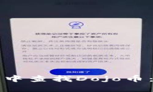 如何在TP钱包中查找Dojo币：获取完整指南
