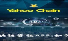 全面解析区块链资讯APP：