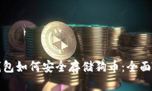 TP钱包如何安全存储狗币：全面指南