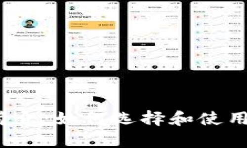 TP钱包的DApp简介：如何选择和使用最优质的DApp？