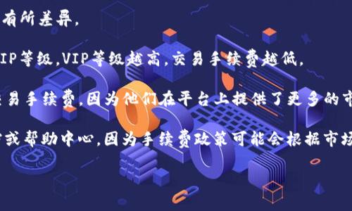 在OKEx以及其他类似的数字货币交易平台上，交易手续费会根据用户的交易量、持有的OKB数量、以及交易的类型（如现货交易、合约交易等）有所不同。通常情况下，OKEx会按照以下几个方面来设定交易手续费：

1. **交易类型**：现货交易、杠杆交易、期货合约交易等，不同交易类型的手续费会有所差异。
   
2. **VIP等级**：OKEx会根据用户的交易量和持有的OKB数量将用户分为不同的VIP等级，VIP等级越高，交易手续费越低。

3. **市场深度**：在某些情况下，流动性提供者（也就是做市商）可以享受更低的交易手续费，因为他们在平台上提供了更多的市场流动性。

为了获得最新的手续费信息，建议用户注册并登录OKEx官网，查看相关的官方文档或帮助中心，因为手续费政策可能会根据市场情况和平台策略进行调整。

如需更详细的信息，可以登录OKEx官方网站或联系它们的客户服务进行咨询。