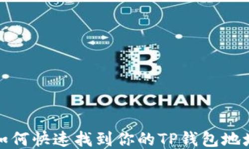 
如何快速找到你的TP钱包地址